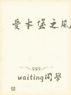 爱本堡之风封面