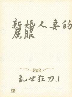 新婚人妻的沦陷屈服