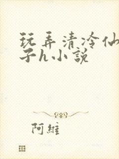 玩弄清冷仙尊仙子h小说
