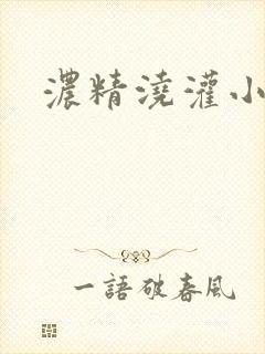 浓精浇灌小白花