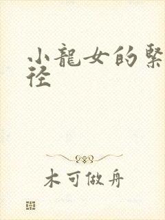 小龙女的紧致花径