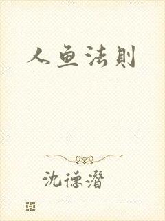 人鱼法则
