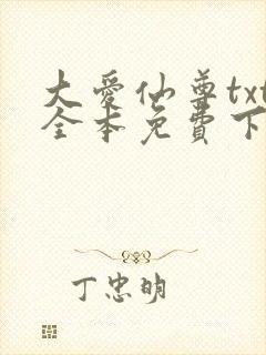 大爱仙尊txt全本免费下载