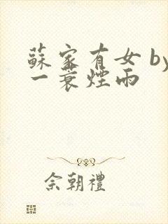 苏家有女 by一蓑烟雨