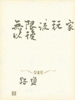 无限流玩家退休以后