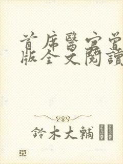 首席医官曾毅正版全文阅读