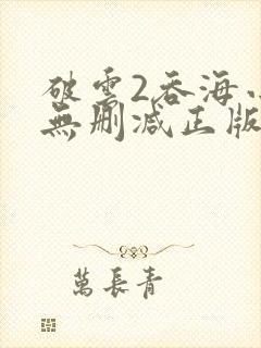 破云2吞海小说无删减正版在线阅读