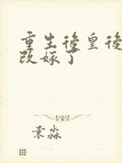 重生后皇后娘娘改嫁了