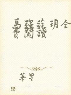 马强苏玥全文免费阅读