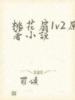 桃花扇1v2原著小说