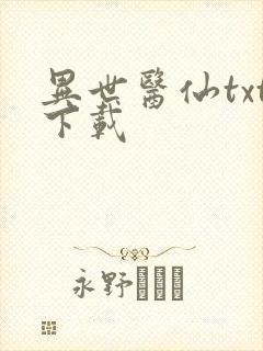 异世医仙txt下载