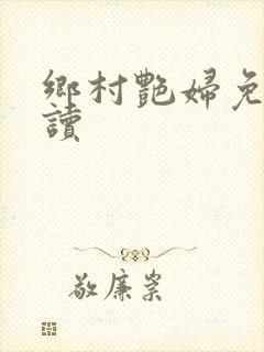 乡村艳妇免费阅读