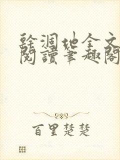 干涸地全文免费阅读笔趣阁番外