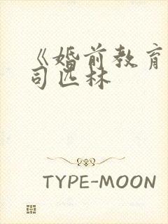 《婚前教育》阿司匹林