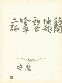 二哈和他的白猫师尊笔趣阁封面