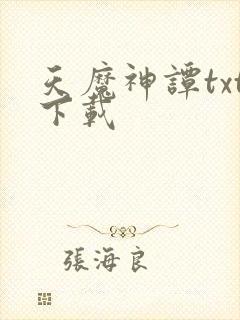天魔神谭txt下载