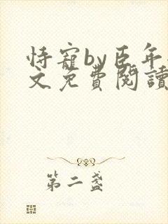 恃宠by臣年全文免费阅读