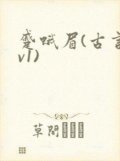 蹙蛾眉(古言1v1)封面