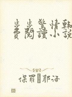 步步惊情韩雪免费阅读小说在线阅读封面