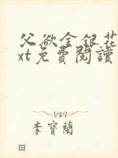 父欲金银花露txt免费阅读完