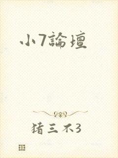 小7论坛