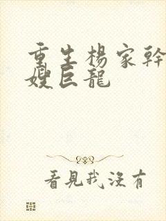 重生杨家干了众嫂巨龙