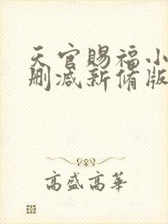 天官赐福小说无删减新修版封面