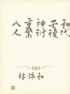 八重神子和丘丘人繁衍后代