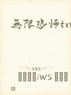 无限恐怖txt
