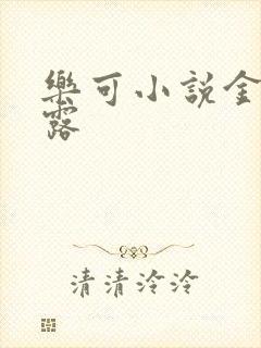 乐可小说金银花露