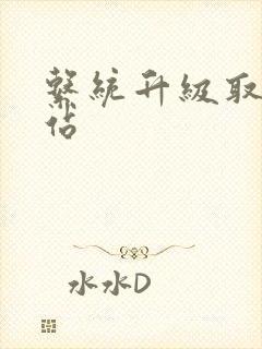 系统升级取液网站