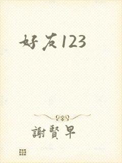 好友123