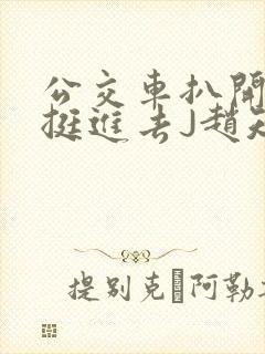 公交车扒开稚嫩挺进去J赵知梨