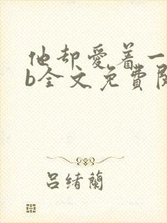 他却爱着一个sb全文免费阅读