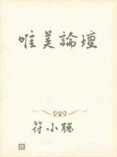 唯美论坛封面