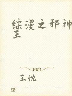 综漫之邪神救世主封面