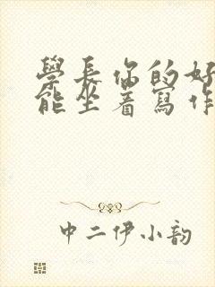 学长你的好大不能坐着写作业