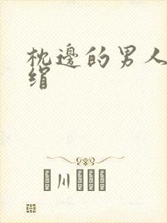 枕边的男人 席绢