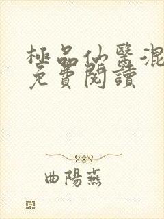 极品仙医混山村免费阅读