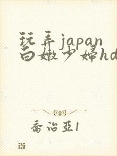 玩弄japan白嫩少妇hd小说封面