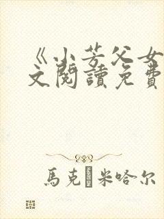 《小芳父女》全文阅读免费封面