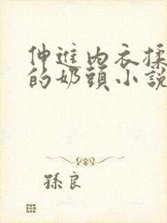 伸进内衣揉捏她的奶头小说学生