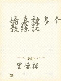 娇妻被多个健身教练玩