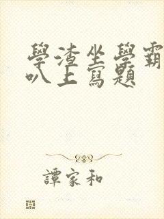 学渣坐学霸的鸡叭上写题