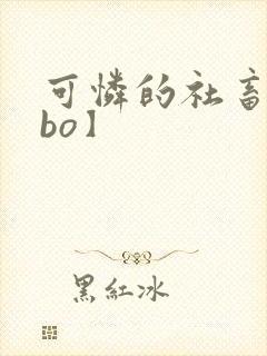 可怜的社畜【abo】