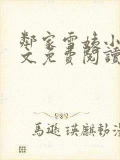 邻家雪姨小说全文免费阅读无弹窗笔趣阁