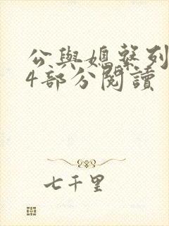 公与媳系列第54部分阅读