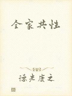 全家共性