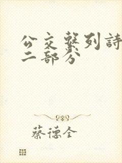 公交系列诗晴第二部分