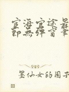 宦海官途最新章节无弹窗笔趣阁